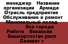 IT-менеджер › Название организации ­ Армада › Отрасль предприятия ­ Обслуживание и ремонт › Минимальный оклад ­ 30 000 - Все города Работа » Вакансии   . Башкортостан респ.,Салават г.